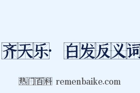 齐天乐·白发反义词是什么意思的图片